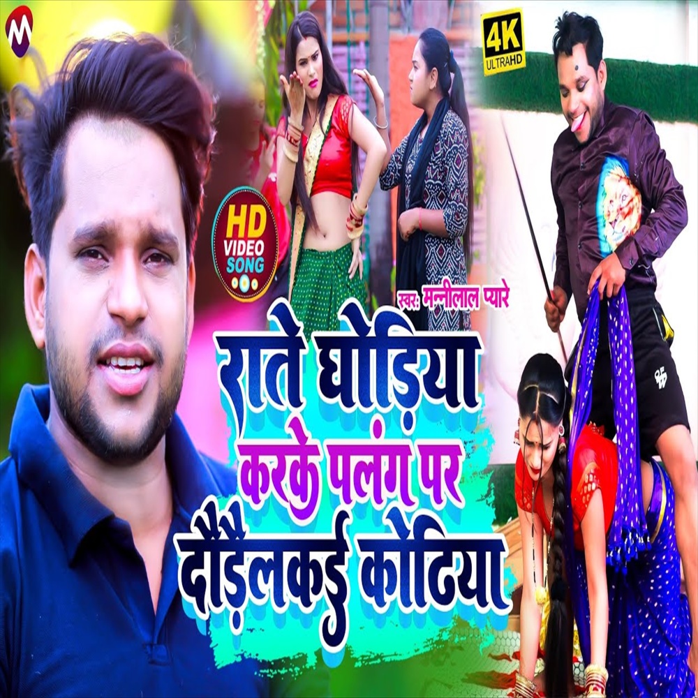 Rate Ghodiya Karke Palang Par Daurailkai Kodhiya (Maghi Song)