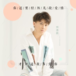 ดาวน์โหลดและฟังเพลง 你还要经历几段爱情才知道我爱你 (伴奏) พร้อมเนื้อเพลงจาก 刘浩航
