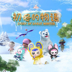 ดาวน์โหลดและฟังเพลง 春天到 พร้อมเนื้อเพลงจาก Y星人儿歌