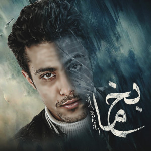 อัลบัม مفيش ايام فيها سعاده ولاه راحه ศิลปิน 7l2olo