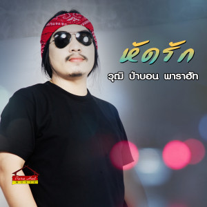 วุฒิ ป่าบอน พาราฮัท的專輯หัดรัก