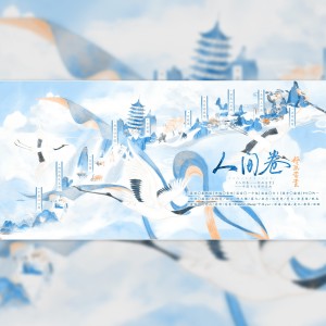 Listen to 《人间卷——好画当赏》 ——记中国十大传世名画 (完整版) song with lyrics from 秦鹤煜不吃鱼