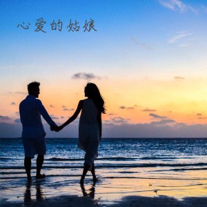 ดาวน์โหลดและฟังเพลง 心爱的姑娘 พร้อมเนื้อเพลงจาก 贾珍