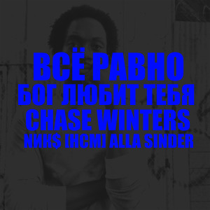 ดาวน์โหลดและฟังเพลง «всё равно, бог любит тебя» พร้อมเนื้อเพลงจาก Chase Winters