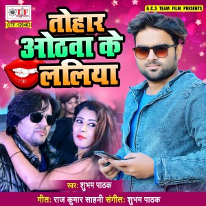 ดาวน์โหลดและฟังเพลง Tohar Othawa Ke Laliya พร้อมเนื้อเพลงจาก Shubham Pathak