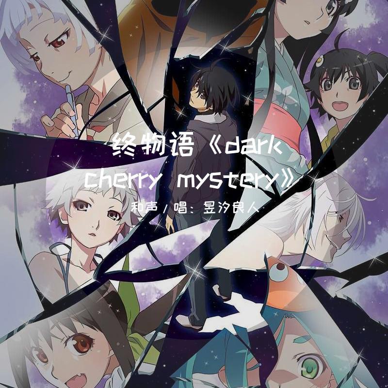 dark cherry mystery (完整版)