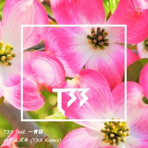 T33的專輯Hanamizuki (feat. Yo Hitoto) [Cover] [T33 Remix]