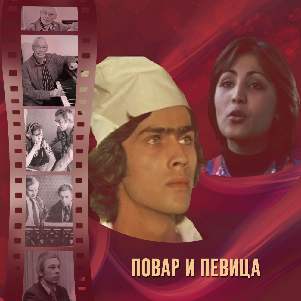 Погоня (Из кинофильма "Повар и певица")