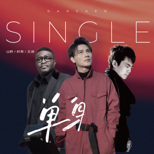 Listen to 单身 (伴奏) song with lyrics from 山野