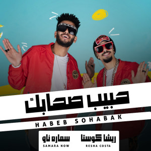Listen to حبيب صحابك song with lyrics from Resha Costa