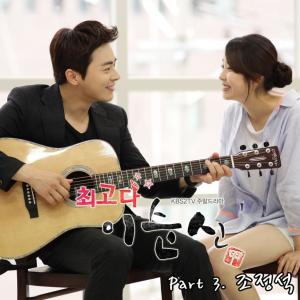 Dengarkan lagu 완전 사랑해요 nyanyian Jo Jung Suk dengan lirik