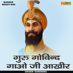 Surendra的專輯Guru Gobind Sing Aao Ji Akhir