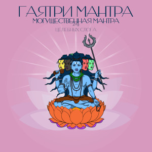 Listen to Сваха song with lyrics from Mantras Guru Maestro