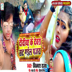 Album Didiya Ke Devra Sat Gail Pajara from Vikash Raja