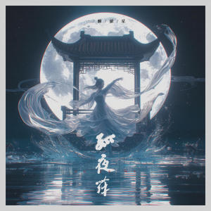 收聽一顆狼星_許籃心的孤夜舞歌詞歌曲