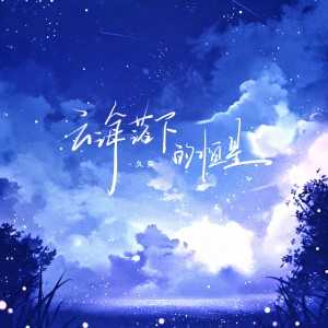 久榮的專輯雲海落下的恆星（寫給張亞楠）