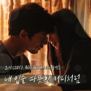 Listen to 내 입술 따뜻한 커피처럼 (Inst.) song with lyrics from Joy (Red Velvet)