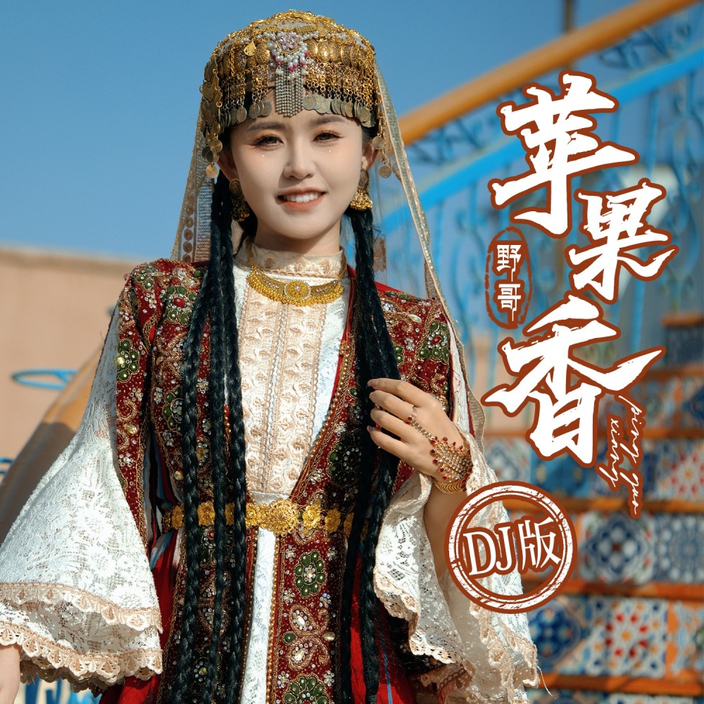 苹果香 (DJ豪大大版伴奏)