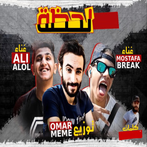 Album La7za from Omar Meme