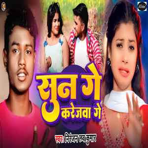Listen to Sun Gey Karejwa Gey song with lyrics from Niranjan love Kumar