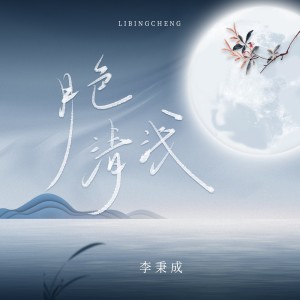 Album 月色清浅 from 李秉成