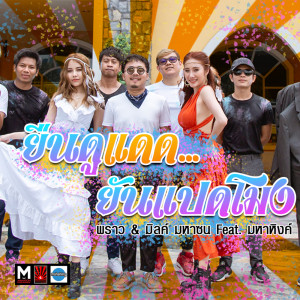 ดาวน์โหลดและฟังเพลง ยืนดูแดดยันแปดโมง Feat. มหาหิงค์ พร้อมเนื้อเพลงจาก พราว มหาซน