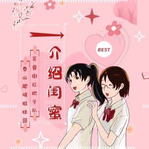 芙蓉街扛把子队的专辑介绍闺蜜 (抖音版)