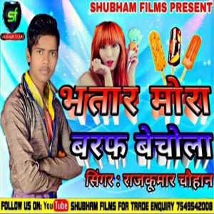 收聽Rajkumar Chauhan的Bhatar Mora Baraf Bechola歌詞歌曲
