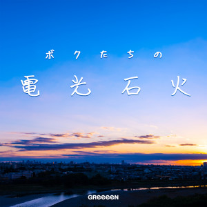 收聽GReeeeN的相思相愛歌詞歌曲