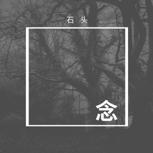 Dengarkan 弱水三千 lagu dari 石头 dengan lirik