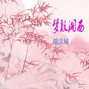 收聽xuanhancheng的夢鼓湘西歌詞歌曲
