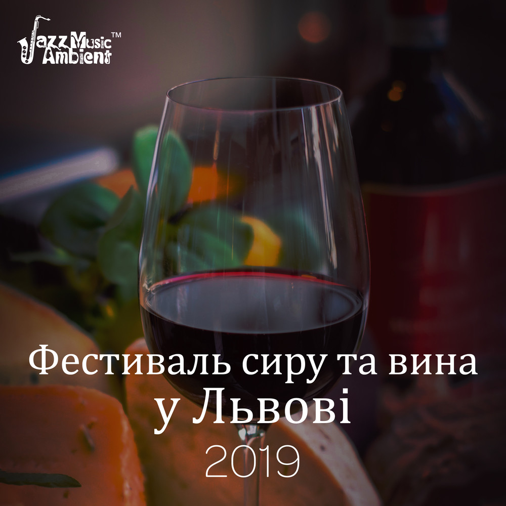 Фестиваль сиру та вина у Львові 2019