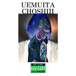 Listen to 上向いた 調子いい (Explicit) song with lyrics from S9UALL