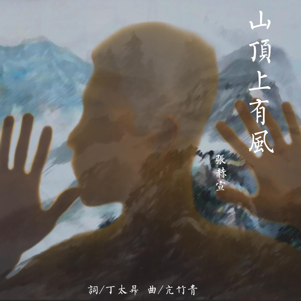 山顶上有风 (伴奏)