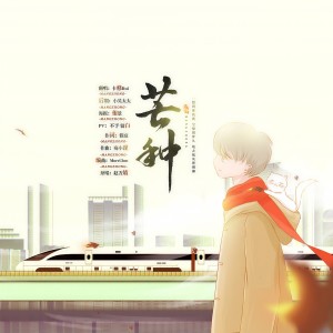 收聽平紗落雁的芒種 (Cover) (cover：音闕詩聽)歌詞歌曲