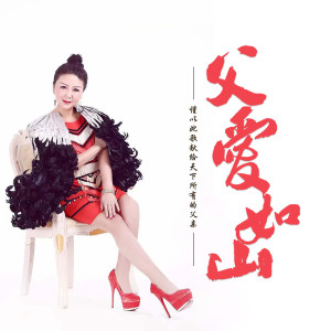 Album 父爱如山 from 马莉