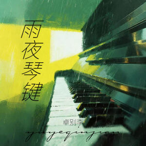 Listen to 雨夜琴键 song with lyrics from 卓别李