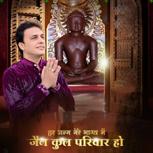 Listen to Har Janm Mere Bhagya Main Jain Kul Parivar Ho song with lyrics from Ajit jain