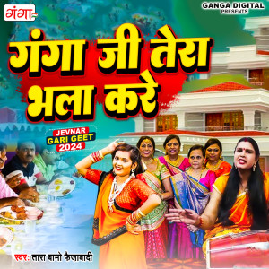 Tara Bano Faizabadi的專輯Ganga Ji Tera Bhala Kare