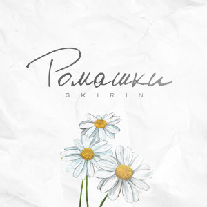 Album Ромашки from SKIRIN