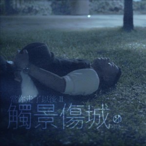 Listen to Dang Ni Zou Le Yi Hou II - Chu Jing Shang Cheng song with lyrics from Terence Siufay (小肥)