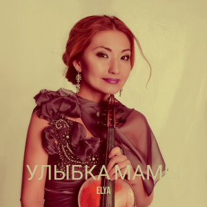Listen to Улыбка мамы song with lyrics from Elya