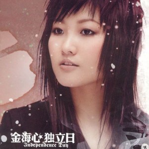ดาวน์โหลดและฟังเพลง You Shou Jie Zhi พร้อมเนื้อเพลงจาก 金海心