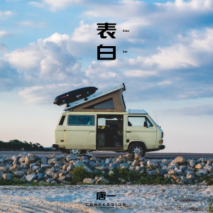 Album 表白 from 唐一