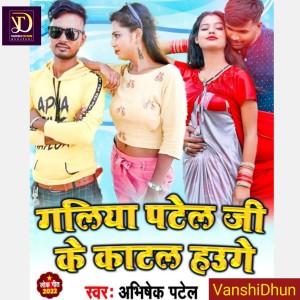 收聽Abhishek Patel的Galiya Patel Ji Ke Katal Hau Ge歌詞歌曲