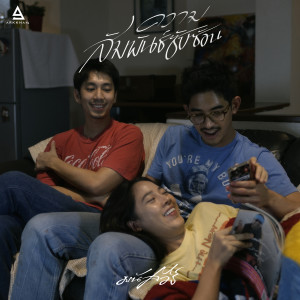 Listen to ความสัมพันธ์ซับซ้อน song with lyrics from มนัสวีร์