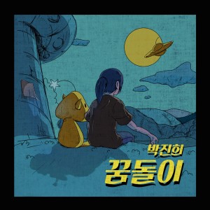 박진희的專輯꿈돌이