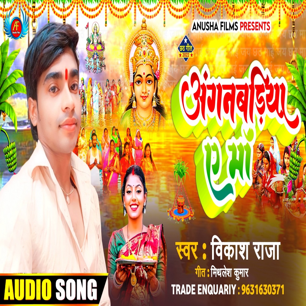 Anganwadiya Ae Maa (bhojpuri)