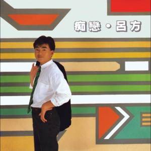 收聽呂方的癡戀歌詞歌曲