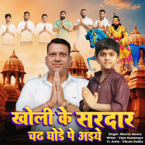 Listen to Kholi Ke Sardar Chad Ghodi Pe Aaiye song with lyrics from Vikram Dedha
